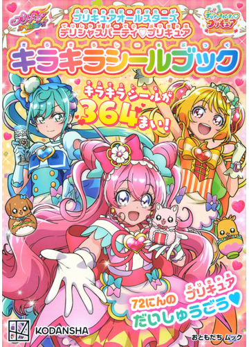 プリキュアオールスターズデリシャスパーティ プリキュアキラキラシールブックの通販 東映アニメーション 講談社 紙の本 Honto本の通販ストア