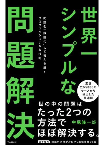 世界一シンプルな問題解決 問題を 課題化 して答えを導くプロフェッショナルな技術の通販 中尾 隆一郎 紙の本 Honto本の通販ストア