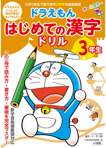 ドラえもんはじめての漢字ドリル ３年生 小学３年生で習う漢字２００字を徹底練習の通販 藤子 ｆ 不二雄 藤子プロ 紙の本 Honto本の通販ストア