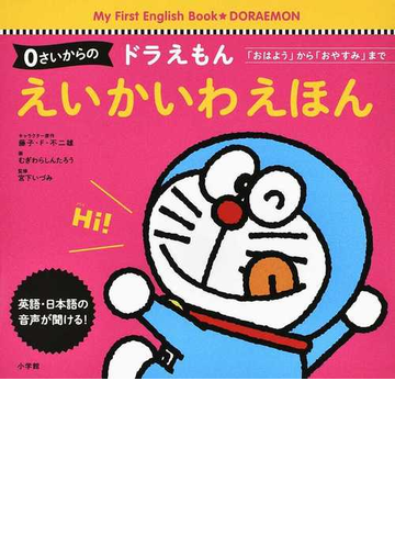 ０さいからのドラえもんえいかいわえほん おはよう から おやすみ までの通販 藤子 F 不二雄 むぎわら しんたろう 紙の本 Honto本の通販ストア