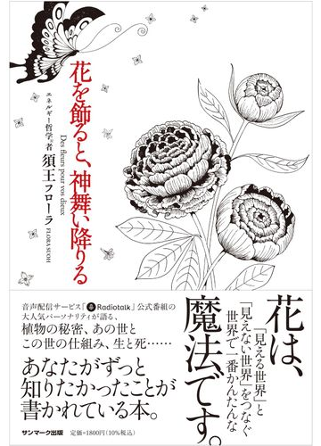 花を飾ると 神舞い降りるの通販 須王 フローラ 紙の本 Honto本の通販ストア