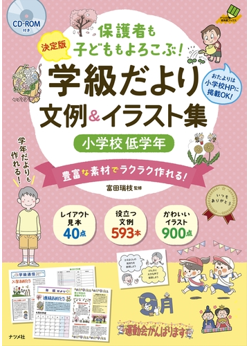 保護者も子どももよろこぶ 学級だより文例 イラスト集 決定版 豊富な素材でラクラク作れる 小学校低学年の通販 富田 瑞枝 紙の本 Honto本の通販ストア