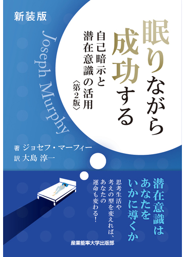 眠りながら成功する 自己暗示と潜在意識の活用 新装版の通販 ジョセフ マーフィー 大島 淳一 紙の本 Honto本の通販ストア