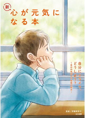 新 心が元気になる本 １ 自分にイライラ どうしよう の通販 伊藤 美奈子 紙の本 Honto本の通販ストア