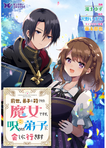 前世 弟子に殺された魔女ですが 呪われた弟子に会いに行きます コミック 分冊版 2 漫画 の電子書籍 無料 試し読みも Honto電子書籍ストア