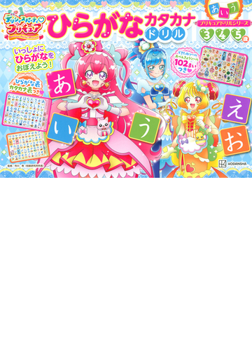 デリシャスパーティ プリキュアひらがなカタカナドリル ３ ４ ５歳の通販 市川 希 紙の本 Honto本の通販ストア