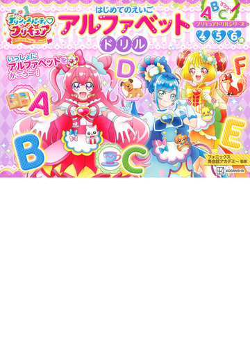デリシャスパーティ プリキュアはじめてのえいごアルファベットドリル ４ ５ ６歳の通販 フォニックス英会話アカデミー 紙の本 Honto本の通販ストア