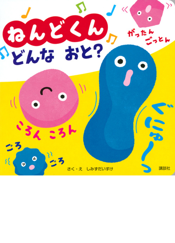 ねんどくんどんなおと の通販 しみず だいすけ 紙の本 Honto本の通販ストア