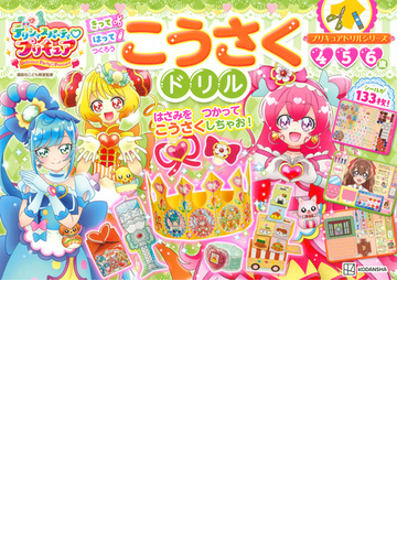 デリシャスパーティ プリキュアこうさくドリル ４ ５ ６歳の通販 講談社こども教室 紙の本 Honto本の通販ストア