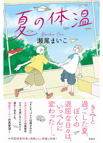 夏の体温の通販 瀬尾 まいこ 小説 Honto本の通販ストア