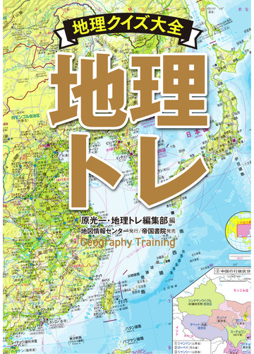 地理トレ 地理クイズ大全の通販 原 光一 地理トレ編集部 紙の本 Honto本の通販ストア