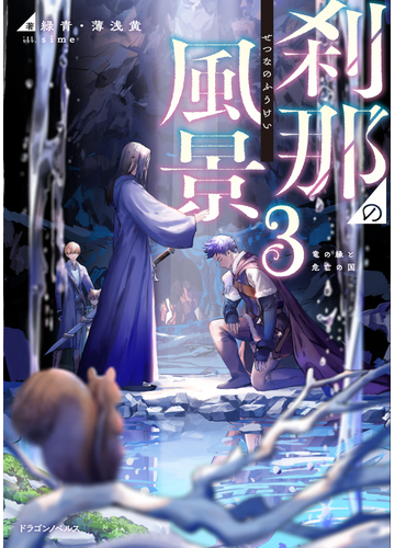 刹那の風景３ 竜の縁と危亡の国 3の通販 緑青 薄浅黄 Sime 紙の本 Honto本の通販ストア