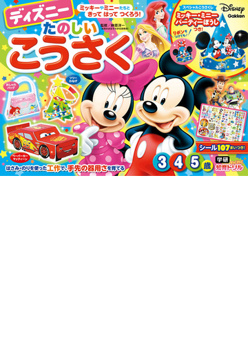 ディズニーたのしいこうさく ３ ４ ５歳 ミッキーやミニーたちときってはってつくろう はさみ のりを使った工作で 手先の器用さを育てるの通販 榊原洋一 紙の本 Honto本の通販ストア