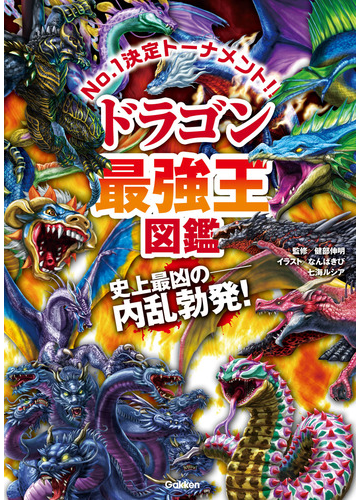 ドラゴン最強王図鑑 ｎｏ １決定トーナメント トーナメント形式のバトル図鑑 史上最凶の 内乱勃発 の通販 健部伸明 なんばきび ほか 紙の本 Honto本の通販ストア