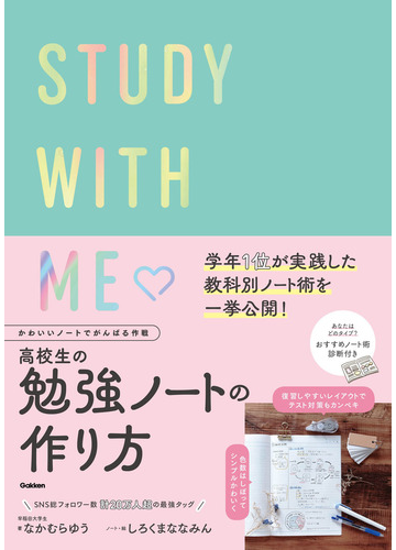 高校生の勉強ノートの作り方 かわいいノートでがんばる作戦 ｓｔｕｄｙ ｗｉｔｈ ｍｅ の通販 中村優 しろくまななみん 紙の本 Honto本の通販ストア