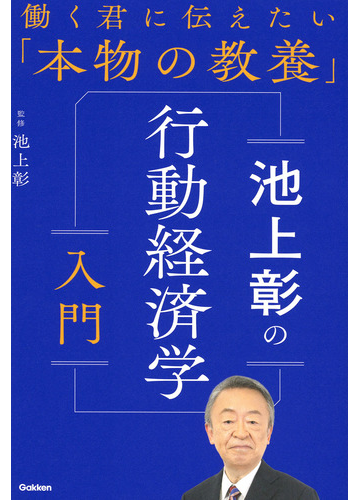 池上彰の行動経済学入門の通販 池上彰 紙の本 Honto本の通販ストア