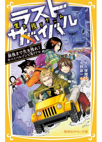 ラストサバイバル 生き残りゲーム １５ 最後まで生き残れ サバイバルゾンビ鬼リアルの通販 大久保 開 北野 詠一 集英社みらい文庫 紙の本 Honto本の通販ストア