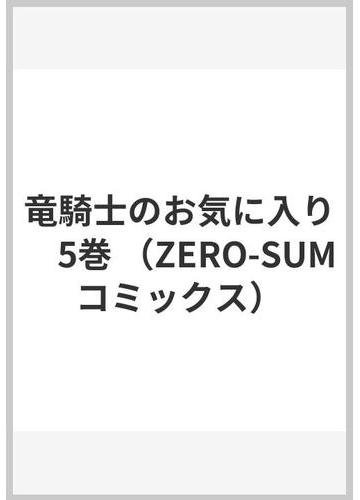 竜騎士のお気に入り 5巻 ｚｅｒｏ ｓｕｍ ｃｏｍｉｃｓ の通販 蒼崎 律 織川 あさぎ ｚｅｒｏ ｓｕｍコミックス コミック Honto本の通販ストア