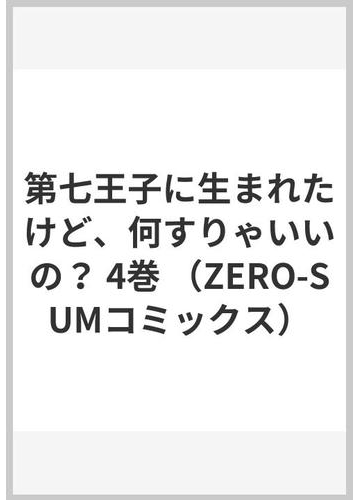 第七王子に生まれたけど 何すりゃいいの ４の通販 おだやか 籠の中のうさぎ ｚｅｒｏ ｓｕｍコミックス コミック Honto本の通販ストア
