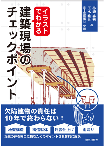 イラストでわかる建築現場のチェックポイントの通販 柿崎 正義 玉水 新吾 紙の本 Honto本の通販ストア