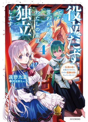 役立たずと言われたので わたしの家は独立します ４ 伝説の竜を目覚めさせたら なぜか最強の国になっていました の通販 遠野 九重 阿倍野 ちゃこ カドカワbooks 紙の本 Honto本の通販ストア