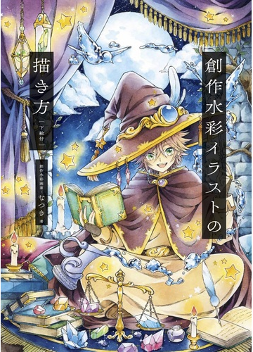 創作水彩イラストの描き方の通販 なつき 紙の本 Honto本の通販ストア