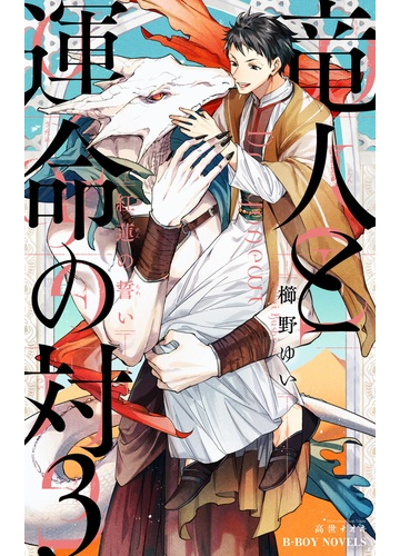 竜人と運命の対 3 紅蓮の誓いの通販 櫛野 ゆい 高世 ナオキ 紙の本 Honto本の通販ストア 竜人と運命の対 3 紅蓮の誓いの通販 櫛野 ゆい 高世 ナオキ 紙の本 Honto本の通販ストア