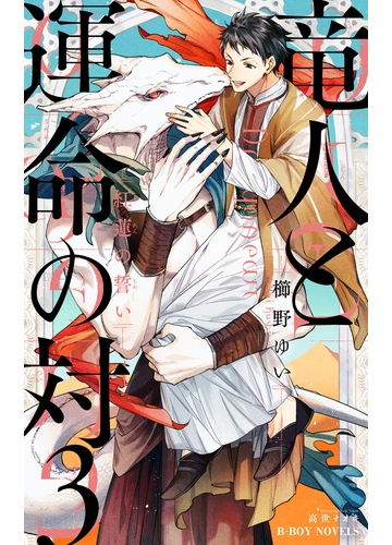 竜人と運命の対 ３ 紅蓮の誓いの通販 櫛野 ゆい 高世 ナオキ 紙の本 Honto本の通販ストア