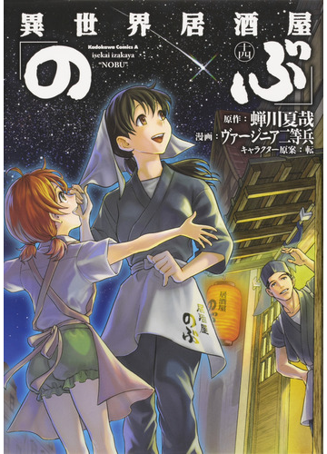 異世界居酒屋 のぶ １４の通販 蟬川 夏哉 ヴァージニア二等兵 角川コミックス エース コミック Honto本の通販ストア