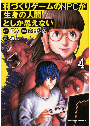 村づくりゲームのｎｐｃが生身の人間としか思えない ４の通販 森田 和彦 昼熊 角川コミックス エース コミック Honto本の通販ストア