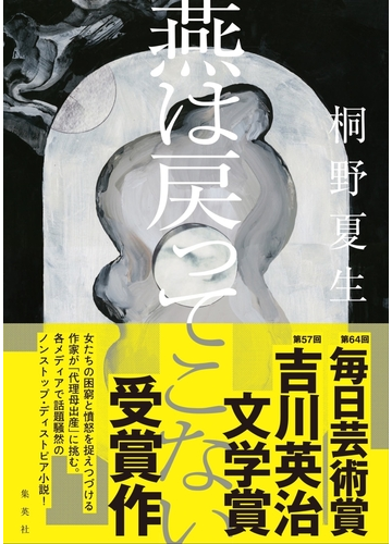 燕は戻ってこないの通販 桐野 夏生 小説 Honto本の通販ストア