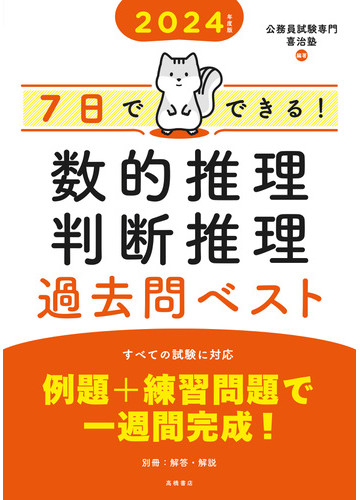 ７日でできる 数的推理 判断推理過去問ベスト ２４の通販 公務員試験専門喜治塾 紙の本 Honto本の通販ストア