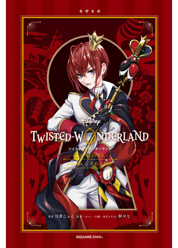 ｔｗｉｓｔｅｄ ｗｏｎｄｅｒｌａｎｄ ｔｈｅ ｎｏｖｅｌ ｅｐｉｓｏｄｅ１ 真紅の暴君の通販 日置 じゅん 枢 やな 小説 Honto本の通販ストア