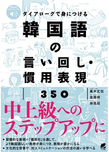 ダイアローグで身につける韓国語の言い回し 慣用表現３５０の通販 髙木 丈也 金 周祥 紙の本 Honto本の通販ストア