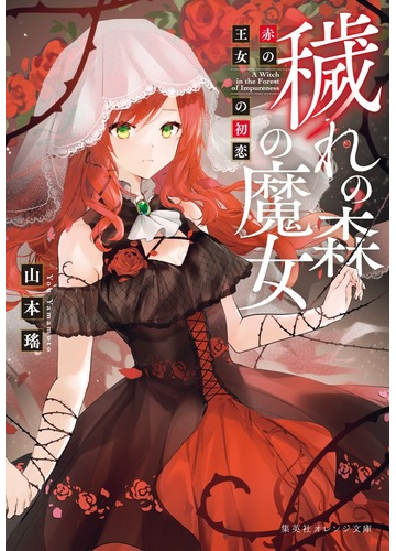 穢れの森の魔女 赤の王女の初恋の通販 山本 瑤 佐々米 集英社オレンジ文庫 紙の本 Honto本の通販ストア