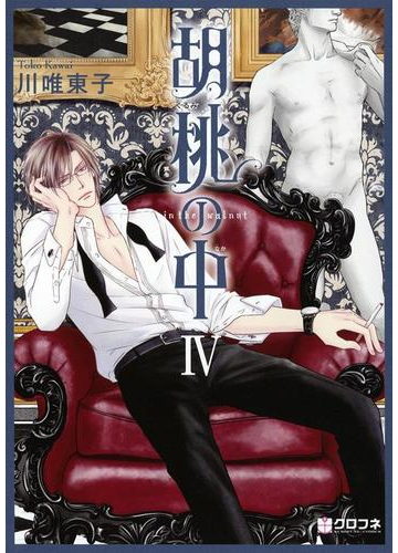 胡桃の中 ４ クロフネｃｏｍｉｃｓ の通販 川唯東子 紙の本 Honto本の通販ストア