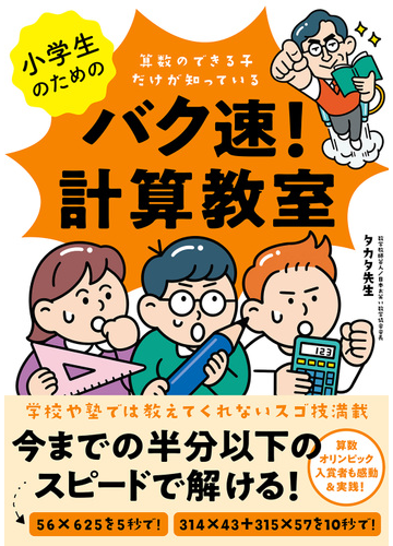 小学生のためのバク速 計算教室 算数のできる子だけが知っているの通販 タカタ先生 紙の本 Honto本の通販ストア