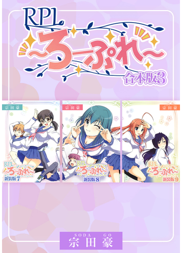 Rpl ろーぷれ 合本版 3 漫画 の電子書籍 無料 試し読みも Honto電子書籍ストア