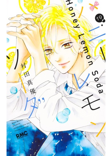 ハニーレモンソーダ １９ りぼんマスコットコミックス の通販 村田 真優 りぼんマスコットコミックス コミック Honto本の通販ストア