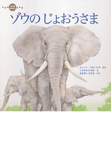 ゾウのじょおうさま むれをみちびくの通販 ジューン スモールズ しもかわら ゆみ 紙の本 Honto本の通販ストア