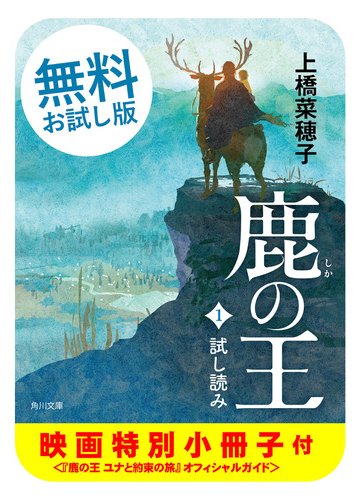 無料お試し版 鹿の王 １ 試し読み 映画特別小冊子 鹿の王 ユナと約束の旅 オフィシャルガイド 付の電子書籍 Honto電子書籍ストア