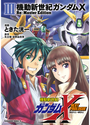 機動新世紀ガンダムx Re Master Edition ３ 漫画 の電子書籍 無料 試し読みも Honto電子書籍ストア
