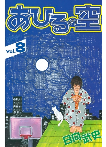 セット限定価格 あひるの空 ８ 漫画 の電子書籍 無料 試し読みも Honto電子書籍ストア