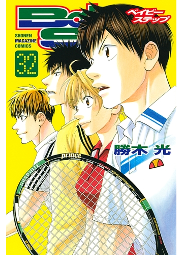 セット限定価格 ベイビーステップ 32 漫画 の電子書籍 無料 試し読みも Honto電子書籍ストア