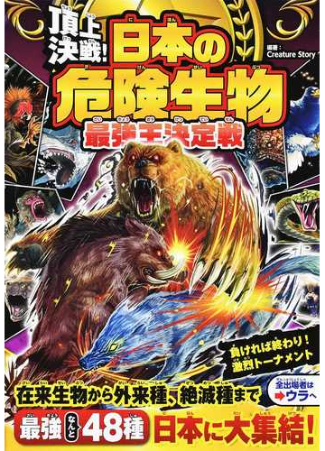 頂上決戦 日本の危険生物最強王決定戦の通販 ｃｒｅａｔｕｒｅ ｓｔｏｒｙ 紙の本 Honto本の通販ストア