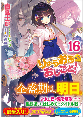 りゅうおうのおしごと １６の通販 白鳥士郎 Ga文庫 紙の本 Honto本の通販ストア