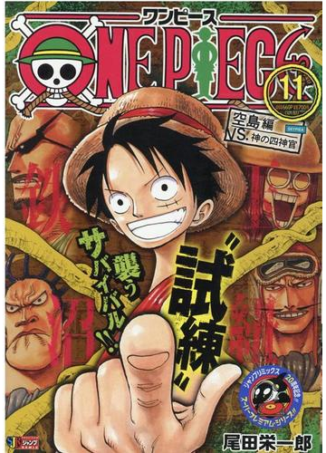 ｏｎｅ ｐｉｅｃｅ １１ 空島編 ｖｓ 神の四神官の通販 尾田 栄一郎 コミック Honto本の通販ストア