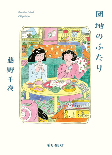 団地のふたりの通販 藤野 千夜 小説 Honto本の通販ストア