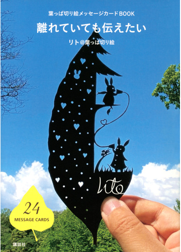 販売クーポン 葉っぱ切り絵メッセージカードbook サイン入り 離れていても伝えたい 5dae19 新作のアウトレット限定商品 Cfscr Com 販売クーポン 葉っぱ切り絵メッセージカードbook サイン入り 離れていても伝えたい 5dae19 新作のアウトレット限定商品 Cfscr Com