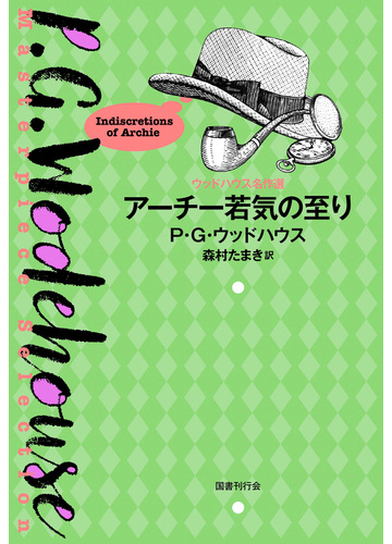 アーチー若気の至りの通販 P G ウッドハウス 森村たまき 小説 Honto本の通販ストア